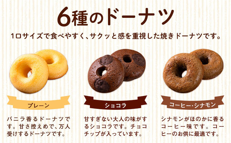 ミニ焼きドーナツ 食べ比べセット 6種類×各2個入り 12個 Patisserie和み《30日以内に出荷予定(土日祝除く)》福岡県 鞍手郡 小竹町 送料無料 どーなつ お菓子 スイーツ 焼き菓子 個包装---sc_fpngdt_30d_r7_7500_12i---