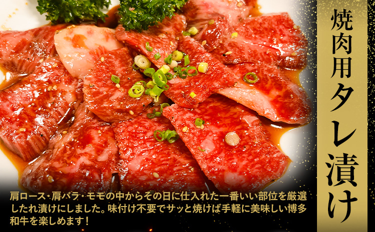 博多和牛 焼肉用 タレ漬け 1.1kg 株式会社木村食品《30日以内に出荷予定(土日祝除く)》小竹町 博多和牛 牛肉 焼肉用 焼肉 肩ロース 肩バラ モモ 赤身---sc_fkmrtr_30d_r7_13000_1100g---