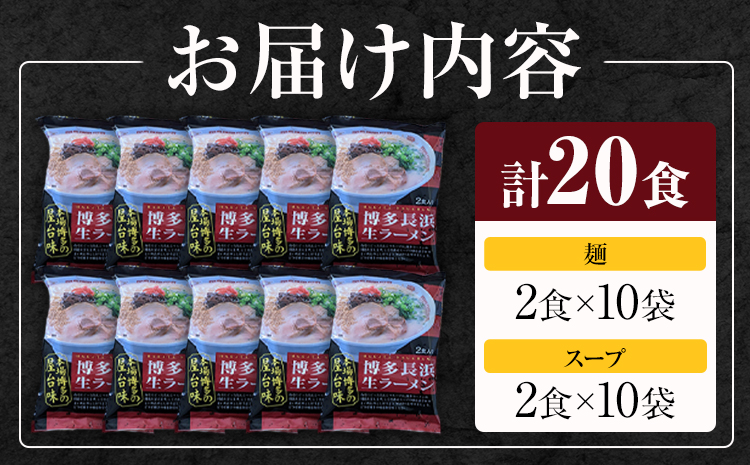 博多長浜生ラーメン 合計20食 (2食×10袋) 株式会社木村食品《30日以内に出荷予定(土日祝除く)》福岡県 小竹町 ラーメン 豚骨 とんこつ らーめん 麺 スープ付き 送料無料---sc_kmrnksr_30d_r7_11500_20i---
