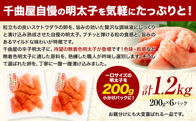 千曲屋 無着色 一口辛子明太子 1.2kg（ 200g × 6パック )《30日以内に発送予定(土日祝除く)》合同会社華の実 福岡県 小竹町 送料無料 明太子 めんたいこ おかず ご飯のお供 大容量 小分け パック 辛子明太子---sc_fhnmm_30d_r7_15000_1200g---