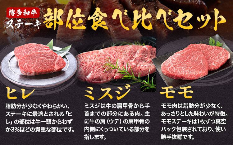 博多和牛 ステーキ 部位 食べ比べ 3種 計 700g (ヒレ150g×2枚、ミスジ100g×2枚、モモ100g×2枚） 株式会社木村食品 《30日以内に出荷予定(土日祝除く)》福岡県 小竹町 牛 牛 博多 和牛 ステーキ---sc_fkmrskh_30d_r7_36000_700g---