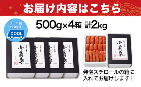 辛子明太子 無着色・二段仕込み 2kg (500g×4箱) 《30日以内に出荷予定(土日祝除く)》 株式会社博多の味本舗---sc_fhtajmtk_30d_r7_21500_2000g---