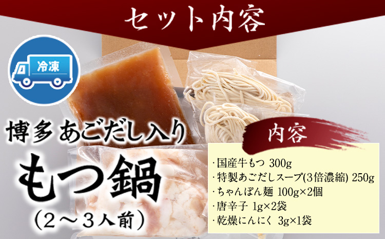 博多あごだし入りもつ鍋(2～3人前) 《30日以内に出荷予定(土日祝除く)》 国産 牛もつ 送料無料 伊藤家---sc_fajiamotu_30d_r7_10000_3p---