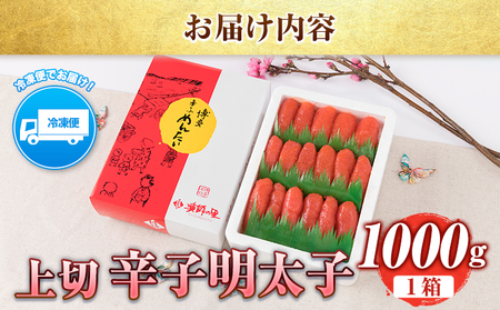 辛子明太子 上切 1kg《30日以内に出荷予定(土日祝除く)》福岡県 鞍手郡 博多漁師の里 明太子 めんたいこ 冷凍 ---sc_fhktmntkukr_30d_r7_15000_1kg---