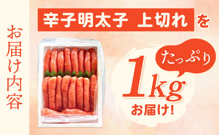 辛子明太子 上切れ 1kg 株式会社オーシャンフーズ《30日以内に出荷予定(土日祝除く)》明太子 めんたいこ 上切れ 冷凍 ---sc_fosfjokire_30d_r7_16000_1kg---