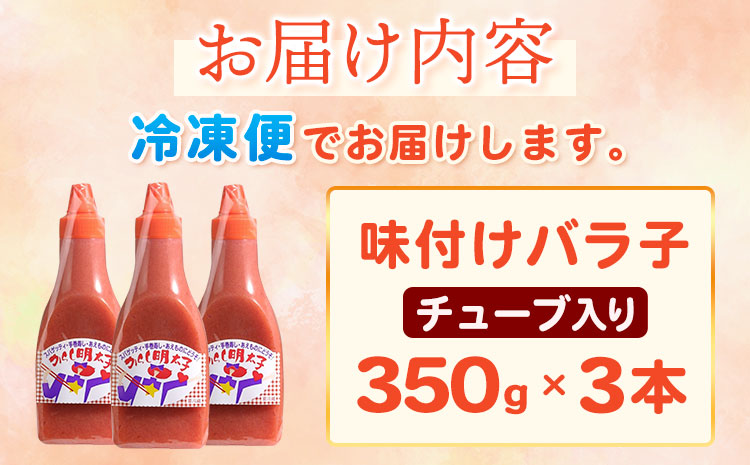 味付けバラ子チューブ入り 350ｇ×3本 株式会社オーシャンフーズ《30日以内に出荷予定(土日祝除く)》---sc_fosftube_30d_r7_14000_3p---