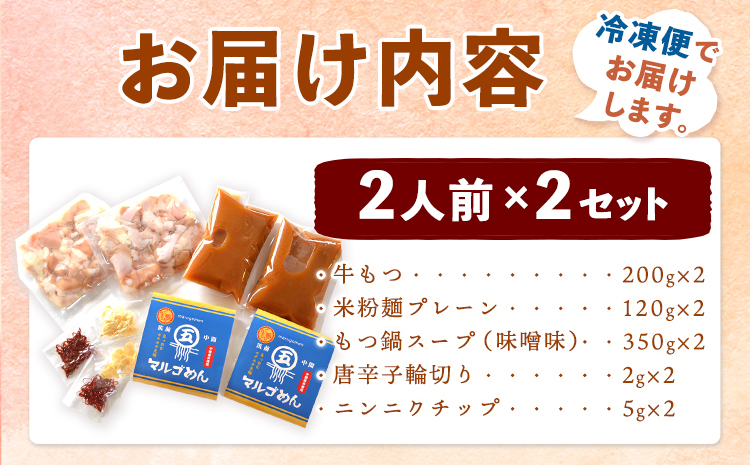 もつ鍋味噌味 2人前×2セット 計4人前 株式会社マル五 国産牛 マルゴめん《30日以内に出荷予定(土日祝除く)》  ---sc_fmrgmiso_30d_r7_13500_4p---