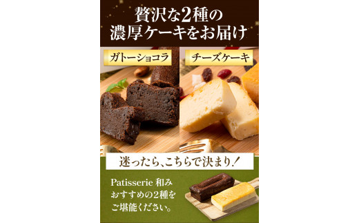 チーズ チョコ ケーキ デザート スイーツ  濃厚ガトーショコラ＆濃厚チーズケーキ 2本セット《30日以内に出荷予定(土日祝除く)》 ---sc_fptsngm_30d_r7_12500_2p---