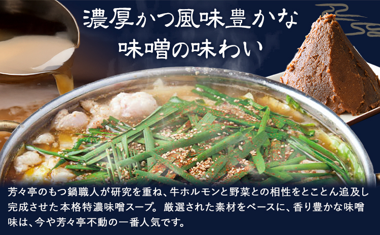 もつ鍋 味噌味 セット ちゃんぽん麵 芳々亭 2～3人前 地域商社ふるさぽ《90日以内に出荷予定(土日祝除く)》福岡県 鞍手郡 小竹町 もつ 鍋 牛モツ 味噌 国産牛もつ100％使用 ラー麦---sc_ffsystim_90d_26_16000_ms---