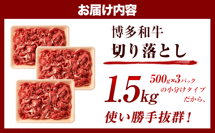 博多和牛切り落とし 1.5kg(500g×3パック)《30日以内に出荷予定(土日祝除く)》 博多和牛 株式会社MEAT PLUS 牛肉 牛肩 バラ A4ランク 以上使用 厳選---sc_fmphtkr_30d_r7_20000_1500g---