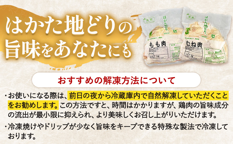 鶏肉 はかた地どり モモムネセット もも肉 むね肉 2kg 《30日以内に出荷予定(土日祝除く)》 株式会社MEAT PLUS 福岡県 鞍手郡 小竹町 地鶏 鶏肉 とり肉---sc_fhktc_30d_r7_15500_2kg---
