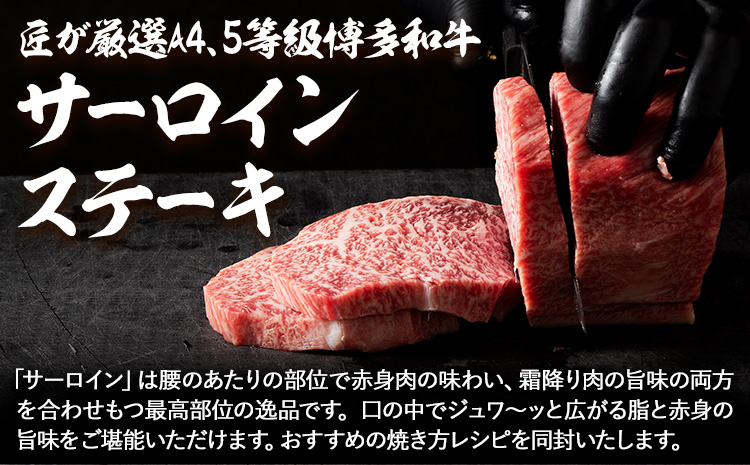 A4、5等級博多和牛サーロインステーキ 400g 久田精肉店株式会社《30日以内に出荷予定(土日祝除く)》小竹町 博多和牛 牛肉 サーロインステーキ 冷凍食品 厳選 国産 送料無料---sc_fhsdss_30d_r7_21500_400g---