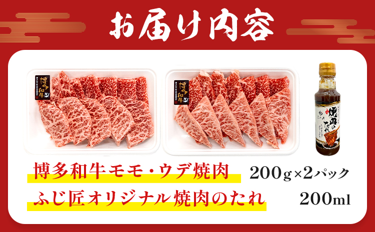 博多和牛モモ・ウデ焼肉用 200g × 2《60日以内に出荷予定(土日祝除く)》牛 牛肉 モモ ウデ 焼肉 和牛 博多 博多和牛 セット 富士商株式会社 送料無料---sc_ffjsyk_60d_r7_18000_400g---