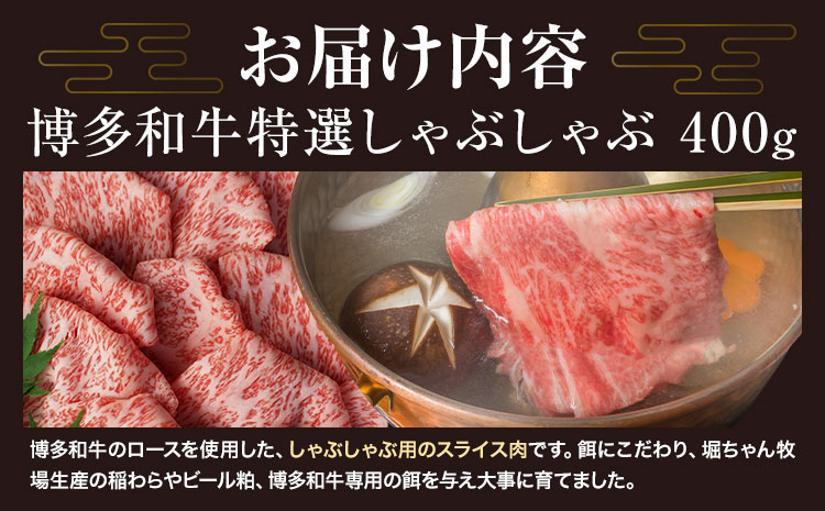 博多和牛 特選 しゃぶしゃぶ 400g 有限会社堀田農産 堀ちゃん牧場《60日以内に出荷予定(土日祝除く)》福岡県 小竹町 牛 牛肉 しゃぶしゃぶ用 ロース 和牛 スライス---sc_fhtns_60d_r7_21000_400g---