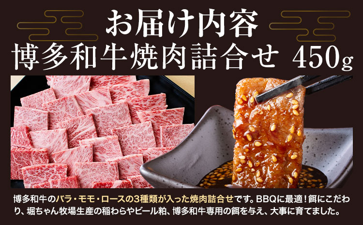 博多和牛 焼肉 詰め合わせ 450g 有限会社堀田農産 堀ちゃん牧場《60日以内に出荷予定(土日祝除く)》福岡県 小竹町 牛 牛和牛 博多和牛 焼肉用 バラ モモ ロース セット 詰合せ バーベキュー 和牛---sc_fhtns_60d_r7_21000_450g---