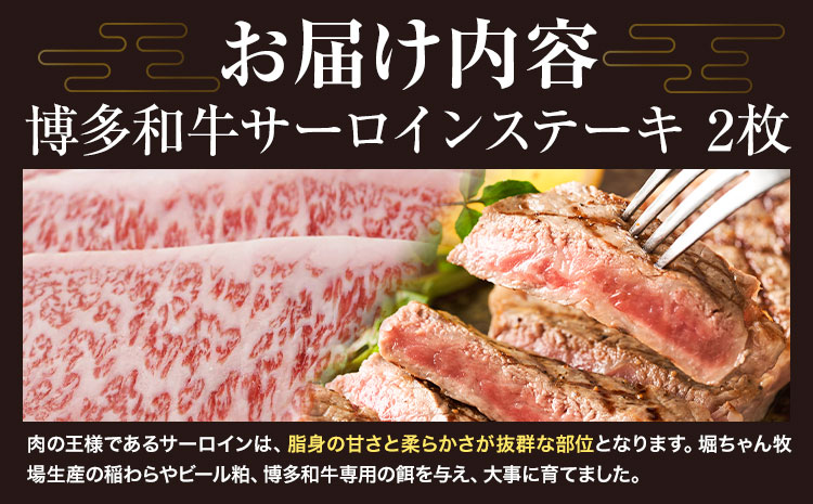 博多和牛 サーロインステーキ 400g 有限会社堀田農産 堀ちゃん牧場《60日以内に出荷予定(土日祝除く)》福岡県 小竹町 牛 牛 和牛 サーロイン ステーキ---sc_fhtns_60d_r7_24000_400g---