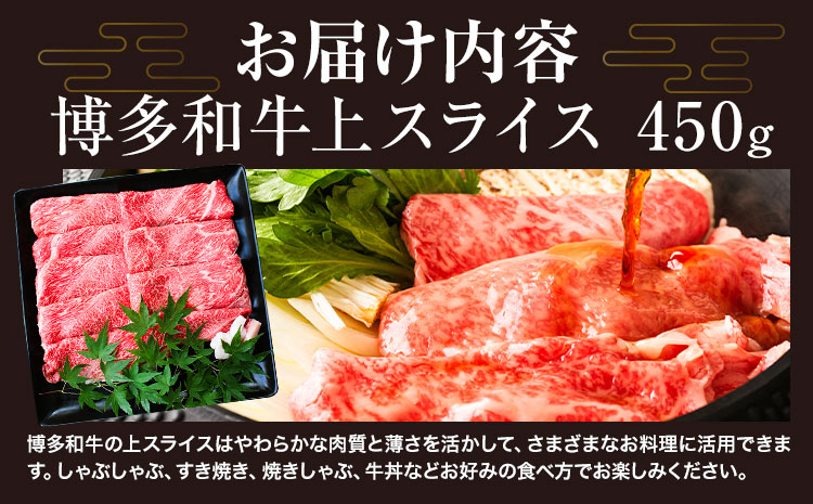博多和牛 上スライス 450g 有限会社堀田農産 堀ちゃん牧場《60日以内に出荷予定(土日祝除く)》福岡県 小竹町 牛 和牛 牛肉 スライス しゃぶしゃぶ すき焼き 牛丼---sc_fhtns_60d_r7_17500_450g---