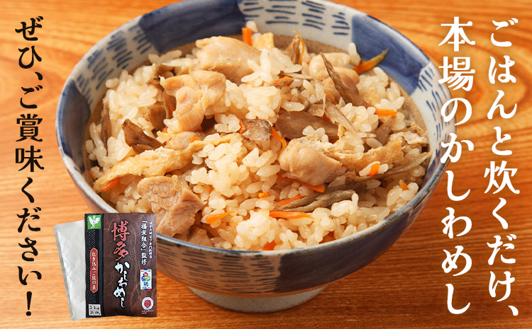 炊き込みご飯の素 博多かしわめし 2-3人前 株式会社JSE《30日以内に出荷予定(土日祝除く)》福岡県 鞍手郡 小竹町混ぜ込みご飯 炊き込みご飯 簡単 鶏飯 送料無料---isc_jseakrmn_30d_25_4500_23m---