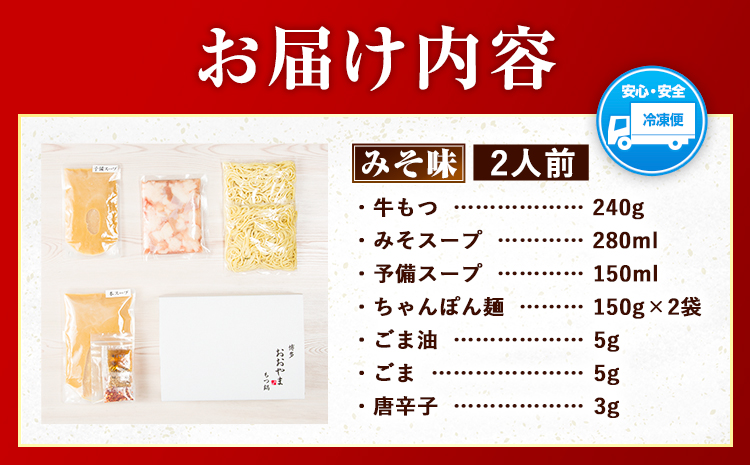 「おおやま」博多もつ鍋 みそ味 2人前 《30日以内に出荷予定(土日祝除く)》福岡県 鞍手郡 小竹町  もつ鍋 牛もつ---sc_foomomi_30d_r7_13000_2p---
