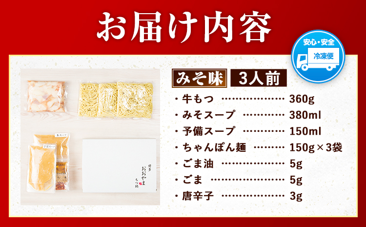 「おおやま」博多もつ鍋 みそ味 3人前《30日以内に出荷予定(土日祝除く)》福岡県 鞍手郡 小竹町 もつ鍋 牛もつ---sc_foomomi_30d_r7_15500_3p---