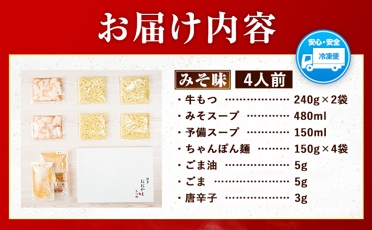 「おおやま」博多もつ鍋 みそ味 4人前《30日以内に出荷予定(土日祝除く)》福岡県 鞍手郡 小竹町 もつ鍋 牛もつ---sc_foomomi_30d_r7_19000_4p---
