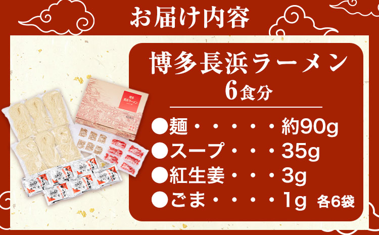 博多長浜ラーメン 6食分 HMKフードサービス株式会社《30日以内に出荷予定(土日祝除く)》長浜ラーメン ---sc_hmkhktnghm_30d_r7_7500_6i---