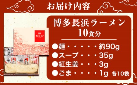 博多長浜ラーメン 10食分 HMKフードサービス株式会社《30日以内に出荷予定(土日祝除く)》長浜ラーメン ---sc_hmkhktnghm_30d_r7_10000_10i---