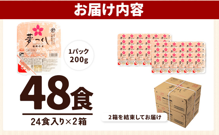 令和7年度産 夢つくし パックご飯 48パック 24パック×2箱《30日以内に出荷予定(土日祝除く)》 ---sc_hfbymgp_30d_25_24500_48p---