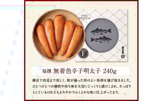 山口油屋福太郎 福撰 無着色辛子明太子 240g《30日以内に出荷予定(土日祝除く)》福岡県 鞍手郡 ギフト対応 贈り物 贈答用---sc_cfktrmu_30d_r7_14000_240g---