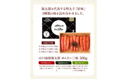 山口油屋福太郎 福太郎 めんたい三昧 500g 《30日以内に出荷予定(土日祝除く)》ギフト対応 贈り物 贈答用 めんたいこ---sc_cfktrzan_30d_r7_20000_500g---