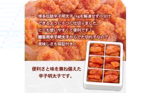 辛子明太子切れ子 計1kg 《30日以内に出荷予定(土日祝除く)》 6仕切り 株式会社博多の味本舗 福岡県  めんたいこ---sc_fhtajmtkc_30d_r7_15500_1000g---