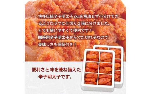 辛子明太子切れ子 計2kg 《30日以内に出荷予定(土日祝除く)》 6仕切り×2箱 株式会社博多の味本舗 福岡県 めんたいこ---sc_fhtajmtkc_30d_r7_26500_2000g---