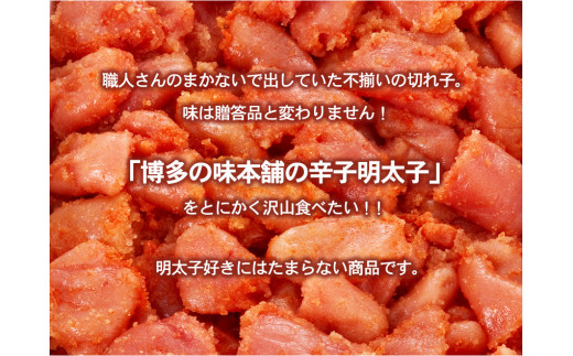 辛子明太子切れコロ 1.4kg 《30日以内に出荷予定(土日祝除く)》 株式会社博多の味本舗 送料無料 福岡県 めんたいこ---sc_fhtajmtkk_30d_r7_16000_1400g---