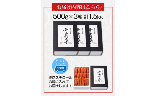 辛子明太子 無着色・二段仕込み 1.5kg (500g×3箱) 《30日以内に出荷予定(土日祝除く)》 福岡県 めんたいこ---sc_fhtajmtkn_30d_r7_21000_1500g---
