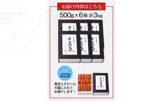 辛子明太子 無着色・二段仕込み 3kg (500g×6箱) 《30日以内に出荷予定(土日祝除く)》 株式会社博多の味本舗---sc_fhtajmtkn_30d_r7_39000_3000g---