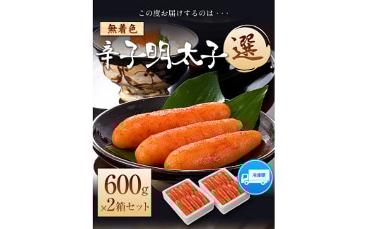 海千 無着色辛子明太子 【選】 600g×2箱 計1.2kg 《30日以内に出荷予定(土日祝除く)》明太子 無着色---sc_fkaimensen_30d_r7_15500_1200g---