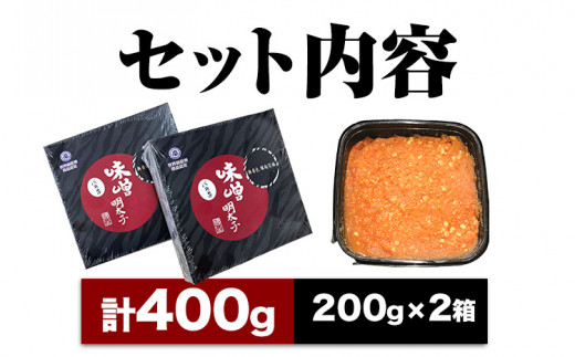 無着色 味噌明太子 バラ子 400g 《30日以内に出荷予定(土日祝除く)》福岡県 明太子 味噌 みそ めんたいこ ごはん ---sc_fmskb_30d_r7_12500_400g---