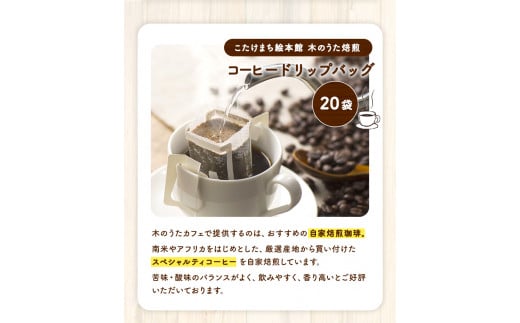 珈琲20袋 贅沢4種ドリップバッグ各5袋 《30日以内に出荷予定(土日祝除く)》 送料無料 コーヒー こたけまち絵本館木のうた焙煎---sc_utadrip_30d_r7_12500_20p---