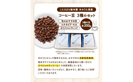コーヒー豆3種のセット(豆) 《30日以内に出荷予定(土日祝除く)》 送料無料 こたけまち絵本館木のうた焙煎---sc_utawbset_30d_r7_14000_600g---