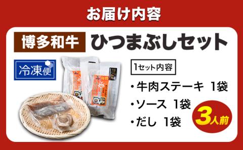 牛肉 博多和牛 ひつまぶし セット 3人前 清柳食産《30日以内に出荷予定(土日祝除く)》 ---sc_fhtmbs_30d_r7_13500_600g---