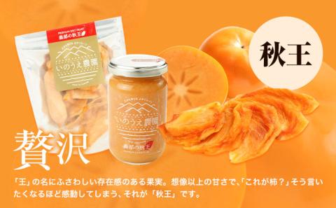 コンフィチュール＆セミドライフルーツ 秋王 いのうえ農園《30日以内に出荷予定(土日祝除く)》福岡県 柿 かき フルーツ くだもの 果物 ---sc_ccncsd_30d_r7_15500_a---