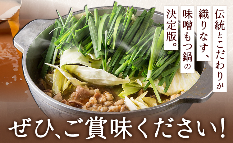 もつ鍋 味噌味 セット 薬味付き ちゃんぽん麵 もつ料理 かわ乃 2～3人前 地域商社ふるさぽ《90日以内に出荷予定(土日祝除く)》福岡県 鞍手郡 小竹町 もつ 鍋 牛モツ 味噌---sc_ffskwnm_90d_26_16000_ms---