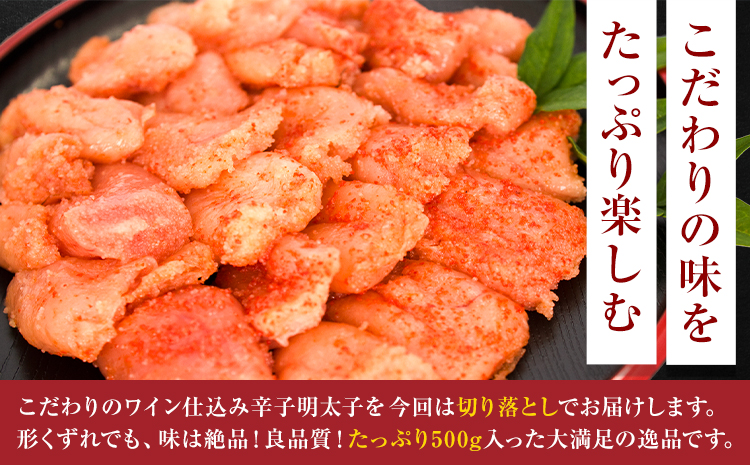 明太子 ワイン仕込み 辛子明太子 切落し 500g あき乃家 地域商社ふるさぽ 《90日以内に出荷予定(土日祝除く)》福岡県 小竹町 明太子 辛子明太子 めんたいこ たらこ ワイン仕込み 切り落し---skt_ffswkm_90d_26_15000_500g---