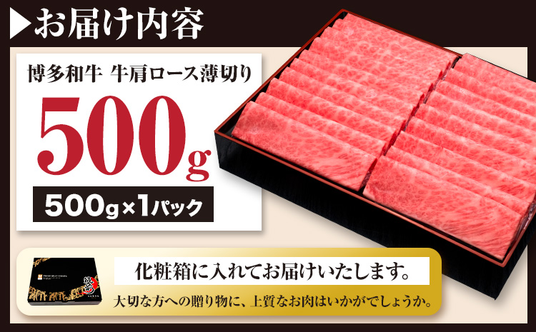 博多和牛 牛肩ロース薄切り 約500g 500g×1パック 久田精肉店株式会社《30日以内に出荷予定(土日祝除く)》小竹町 博多和牛 牛肉 肩ロース ロース A5等級 厳選 すき焼き しゃぶしゃぶ 国産---sc_fhsdhwkt_30d_r7_19500_500g---