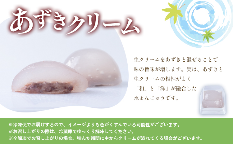 水まんじゅう スイーツ 和菓子 デザート 6個入り Patisserie和み《30日以内に出荷予定(土日祝除く)》福岡県 鞍手郡 小竹町 送料無料 お菓子 白あん 抹茶白あん あずき クリーム 冷凍---sc_fpngmmz_30d_r7_7500_6i---