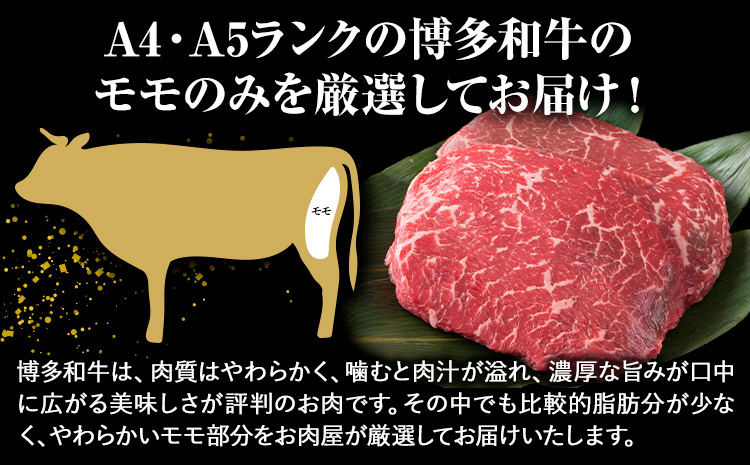博多和牛 A5 A4 モモ ステーキ 約 1kg 株式会社MEAT PLUS《30日以内に出荷予定(土日祝除く)》福岡県 鞍手郡 小竹町 博多和牛 和牛 牛肉 モモ ステーキ肉 牛---sc_fmphktmm_30d_r7_21500_1kg---