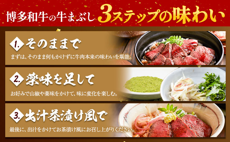 博多和牛の牛まぶし 4個 セット( 80g × 4 )《60日以内に出荷予定(土日祝除く)》牛 牛肉 牛まぶし 和牛 博多 博多和牛 セット 富士商株式会社 送料無料---sc_ffjsgm_60d_r7_13500_320g---