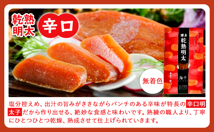 海千 乾熟明太セット（旨口・辛口）送料無料 《30日以内に出荷予定(土日祝除く)》明太子 株式会社 海千---sc_kaidrymen_30d_r7_9500_2p---