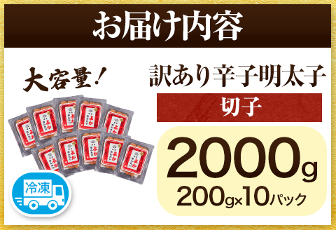 訳あり 無着色 よかめんたい 辛子明太子2kg 200g×10パック 富八商店《30日以内に出荷予定(土日祝除く)》---sc_fhtykm_30d_r7_21500_2kg---