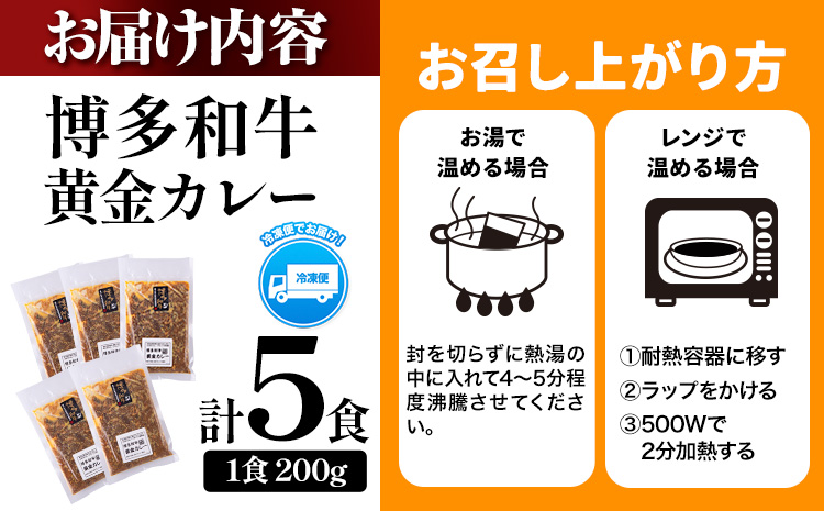 博多和牛の黄金カレー 200g×5食 《30日以内に出荷予定(土日祝除く)》九州産 牛 カレー 博多和牛 冷凍 鞍手郡 小竹町---sc_fsruhkri_30d_r7_13500_5i---